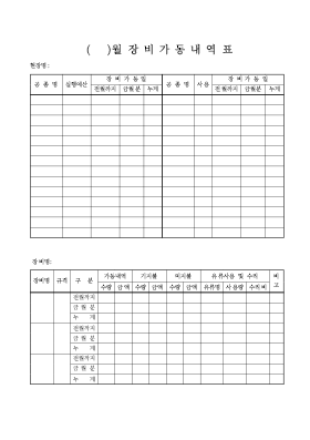 월장비가동내역표 월장비가동내역표